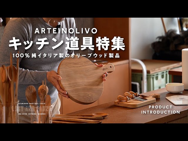 【商品紹介】100%純イタリア製 オリーブウッドを使ったArteinolivoのキッチン道具