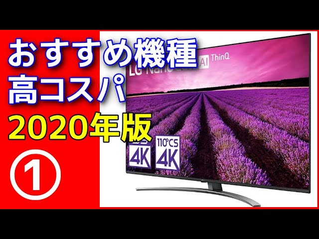 4Kテレビ おすすめ機種 2020年版 〇買い得なモデルはどれか？ その１