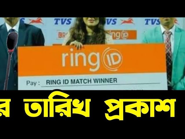রিং আইডির টাকা কবে ফেরত পাবেন দেখুন | ring id news today