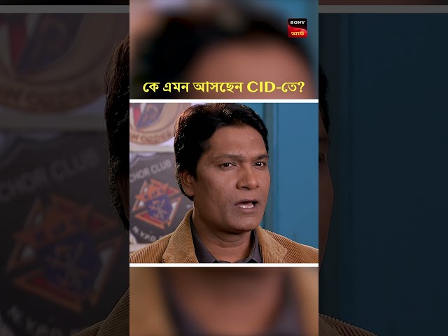 Comment section-এ guess করুন! #shorts #cid