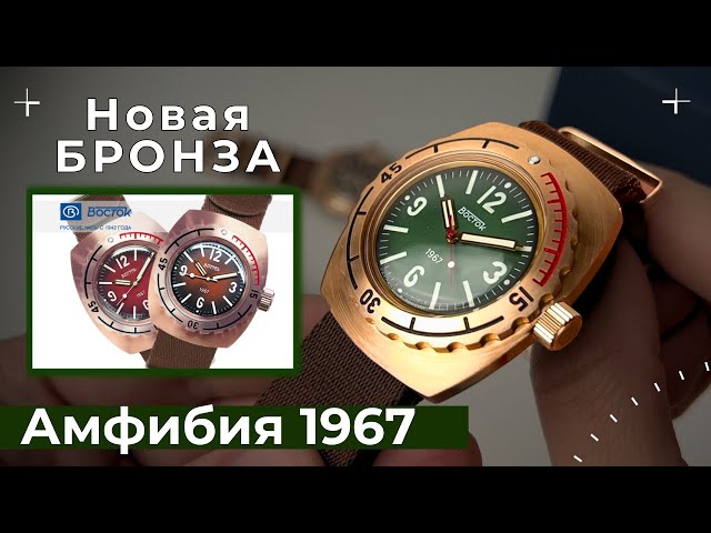 ВОСТОК 1967. Новые часы Амфибия из бронзы.