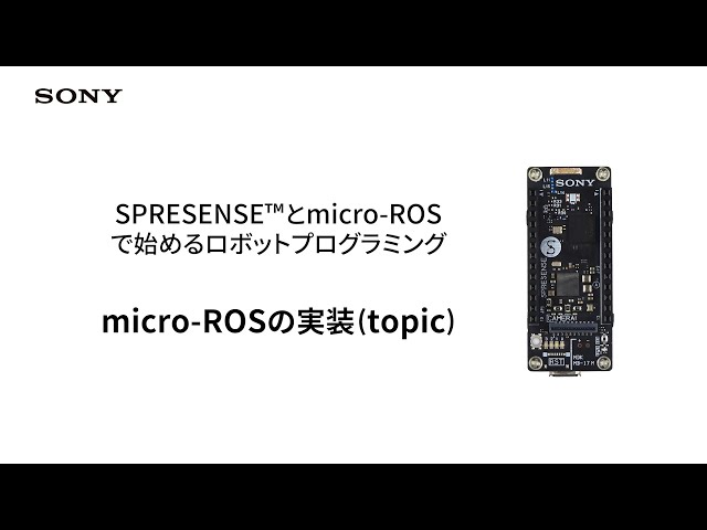 SPRESENSE | micro-ROSの実装 (topic)【ソニー公式】