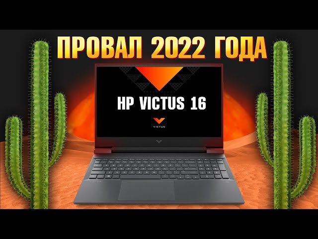Купил ИГРОВОЙ ноутбук 2023 HP Victus 16 RTX 3060, а получил КАКТУС с i7 12700H p.s. #ХулиПлакать?!