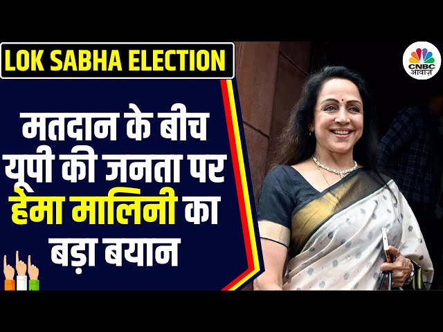 Lok Sabha Election 2024: मथुरा की उम्मीद्वार Hema Malini ने जीत और जनता को लेकर कह दी बड़ी बात |N18V