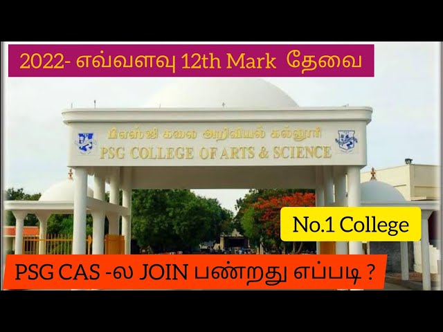 No.1 Arts & Science College-PSG CAS|Join பண்ண எவ்வளவு Mark தேவை 2022|Dineshprabhu