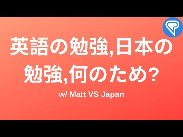 英語や日本語は何のために勉強するのか? (w/ Matt VS Japan)