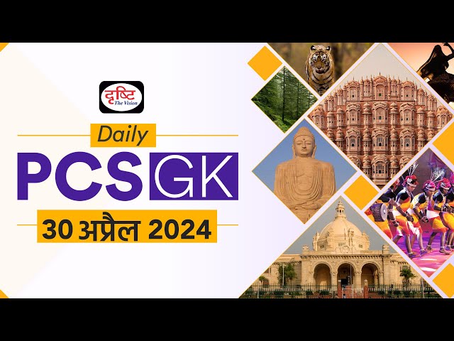 Daily PCS GK – 30th April 2024 | Current Affairs GK in Hindi | Drishti PCS