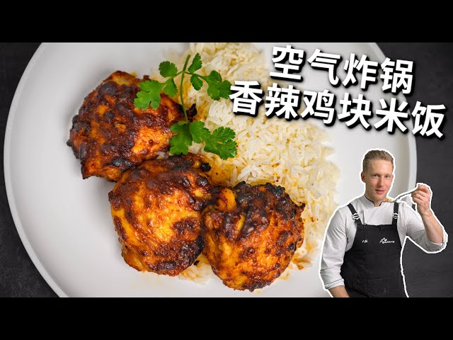 HOT & SPICY CHICKEN from the Air Fryer - 20 Minutes Recipe [ENG中文 SUB]