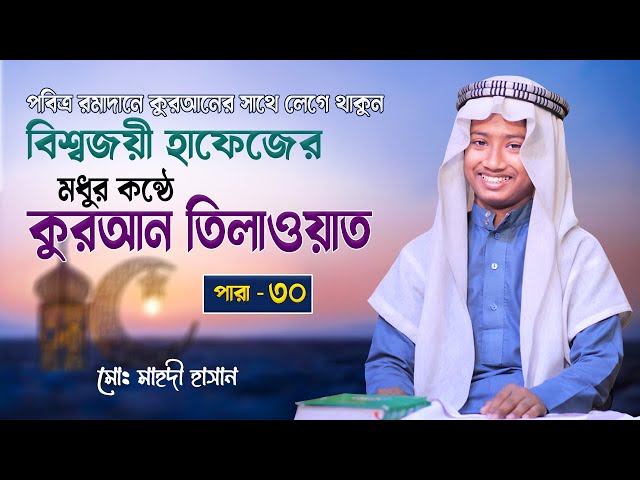 পারা ৩০ - বিশ্বজয়ী শিশু কারীর কুরআন তিলাওয়াত | Para 30 | Beaufiful Voice Quran Tilawat | Recitation