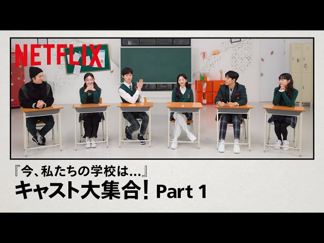 『今、私たちの学校は…』のキャスト大集合  - Part1 | Netflix Japan