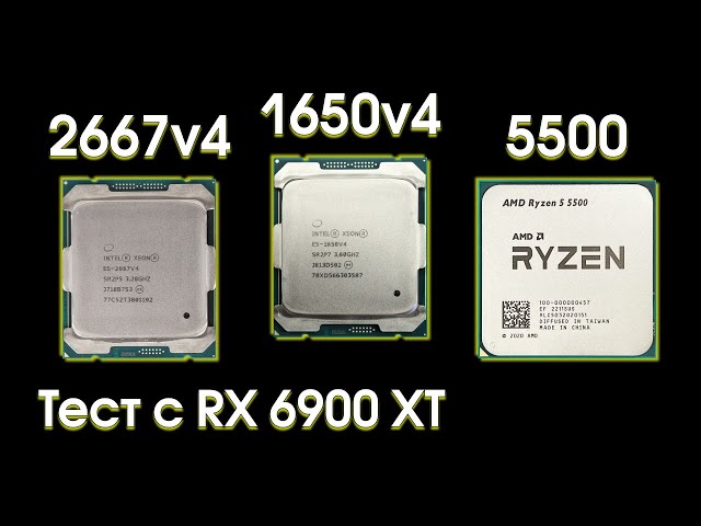 Сравнительный тест Xeon 1650v4, 2667v4, и Ryzen 5500.