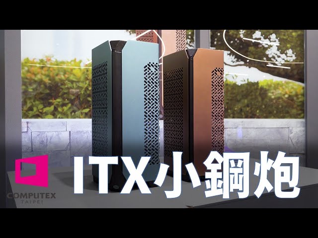 【Huan】 你的下一咖ITX機殼? 酷碼Cooler Master 2023 Computex重點產品資訊整理