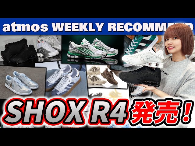 【NIKE/ASICS/NB】待望のSHOX R4が久々に発売！adidas SAMBAE別注！ SALOMON新色が登場！ 【WEEKLY RECOMMEND】-atmos TV Vol.568-
