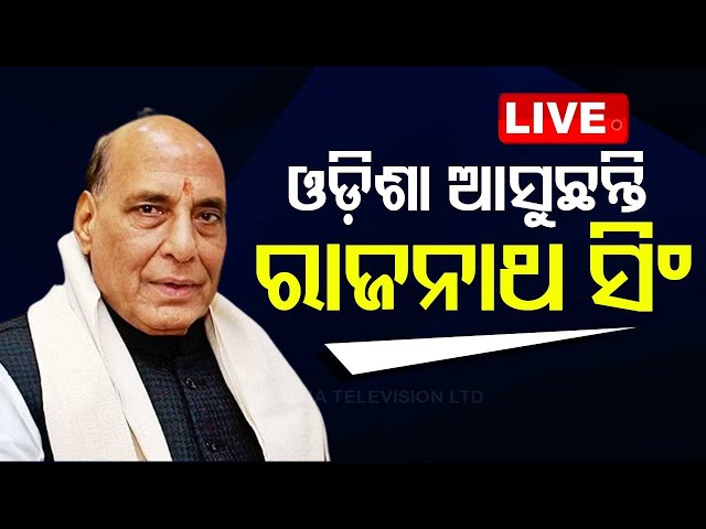 LIVE | ଆସୁଛନ୍ତି ପ୍ରତିରକ୍ଷା ମନ୍ତ୍ରୀ ରାଜନାଥ ସିଂ | Defense Minister Rajnath Singh to visit Odisha |OTV