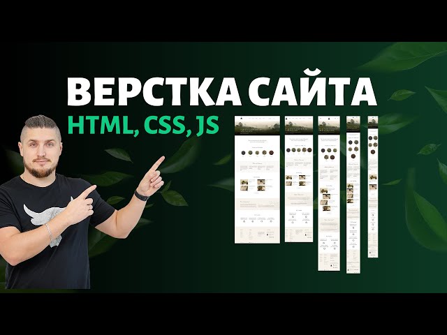 Верстка сайта - HTML, CSS, JS. Адаптив