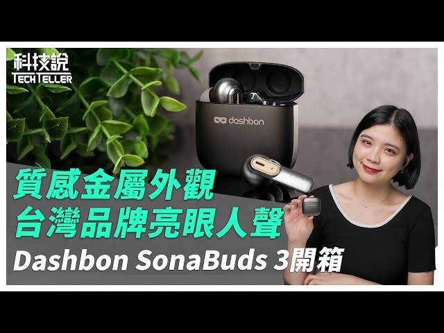 【科技說】質感超讚的台灣品牌！音質亮眼的平價真無線藍牙耳機推薦｜Dashbon SonaBuds 3 開箱評測