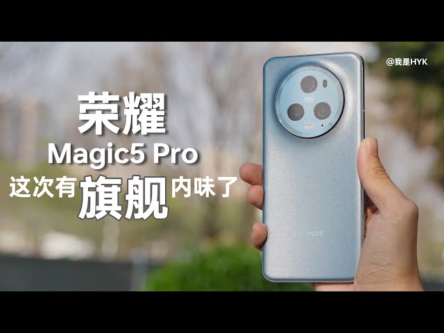 榮耀Magic5 Pro：信號不錯，配置均衡，這次有內味了！｜HYK