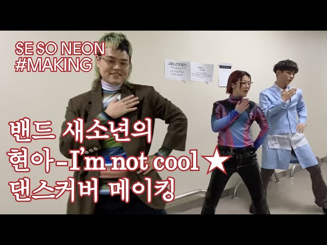 새소년 (SE SO NEON) 현아 ‘I’m not cool’ 유스케 댄스커버 메이킹 [새참] EP.8