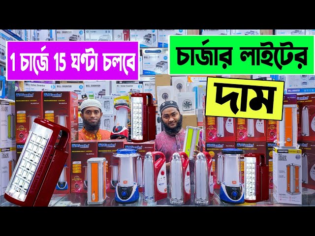 চার্জার 🔥লাইট এর দাম জানুন | charger light price in bd 2023 | rechargeable light price in Bangladesh