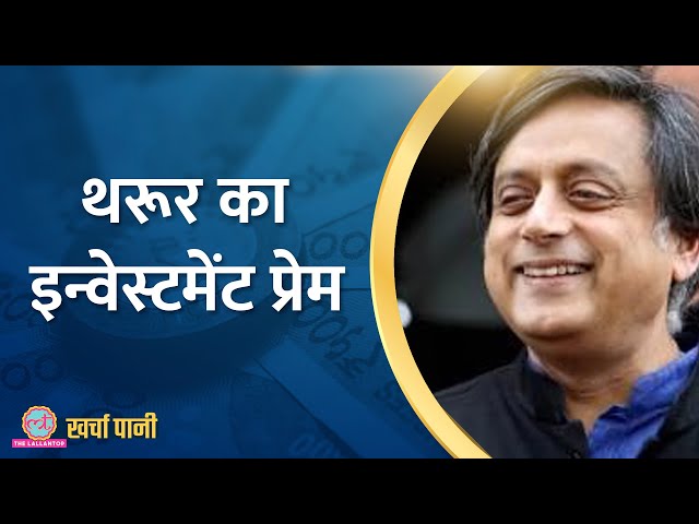 10 साल में Shashi Tharoor की संपत्ति डबल,  Rahul Gandhi से ज्यादा पैसा  |Kharcha Pani Ep 811
