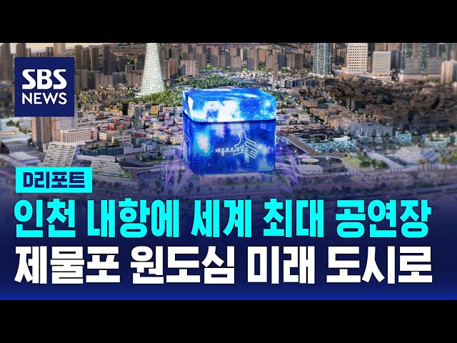인천 내항에 세계 최대 공연장…제물포 원도심 미래 도시로 / SBS / #D리포트