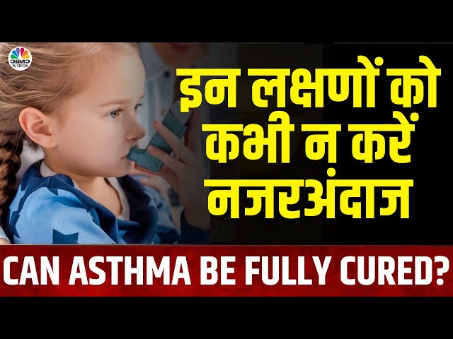 Asthma Problem In India | खांसी, सीने में दर्द,  करिए जल्दी इलाज, हो सकते हैं ये खतरनाक बिमारी!