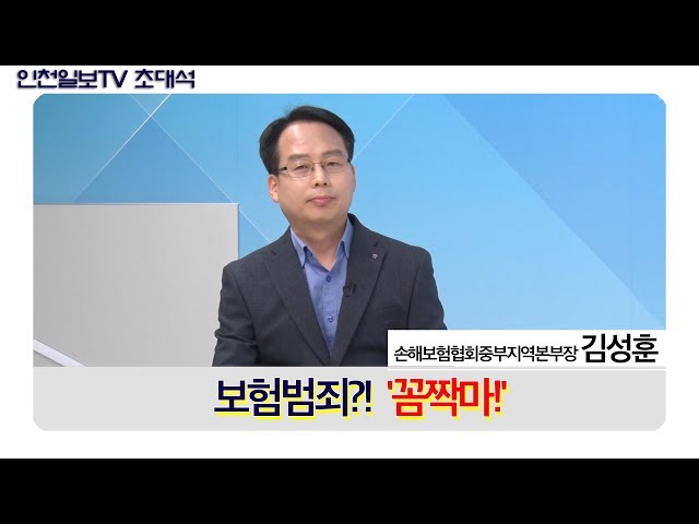 [인천일보TV초대석] 보험범죄, 꼼짝마!  김성훈/손해보험협회중부지역본부장