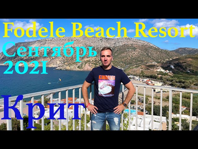 Обзор отеля Fodele Beach & Water Park Resort 5*. Крит, Греция. Сентябрь 2021.