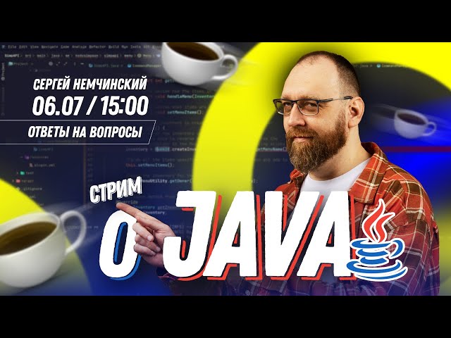 Прямой эфир о Java | Сергей Немчинский
