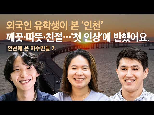 [인천에 온 이주민들] 7. 외국인 유학생 전성시대