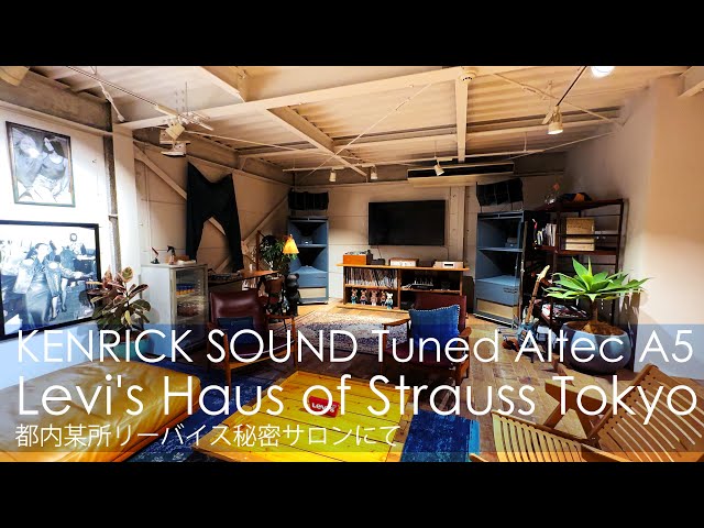 都内某所リーバイス秘密サロンにてアルテックA5チューニング・ケンリックサウンド　KENRICK SOUND Tuned Altec A5 at Levi's Haus of Strauss Tokyo