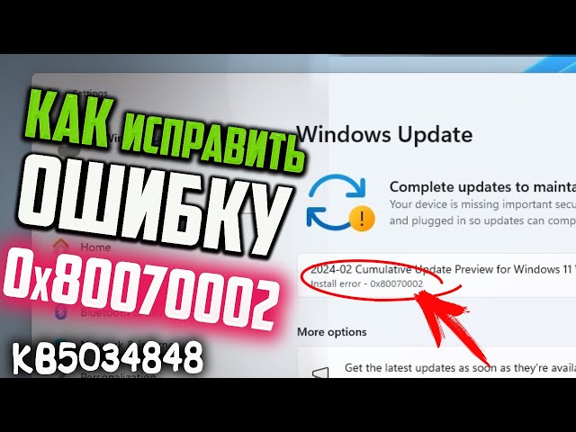 Как исправить ошибку 0x80070002 при установке обновлений Windows 11