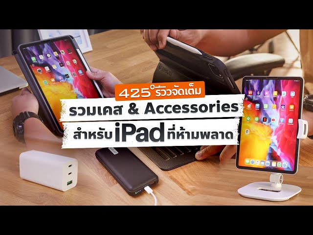 รวมสุดยอด เคส & Accessories สำหรับ iPad ที่ห้ามพลาด | 425° คัดมาให้