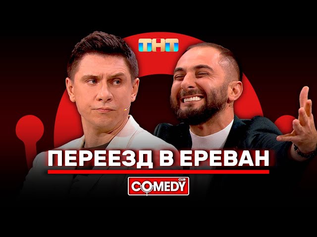 Камеди Клаб «Переезд в Ереван» Демис Карибидис, Тимур Батрутдинов @ComedyClubRussia