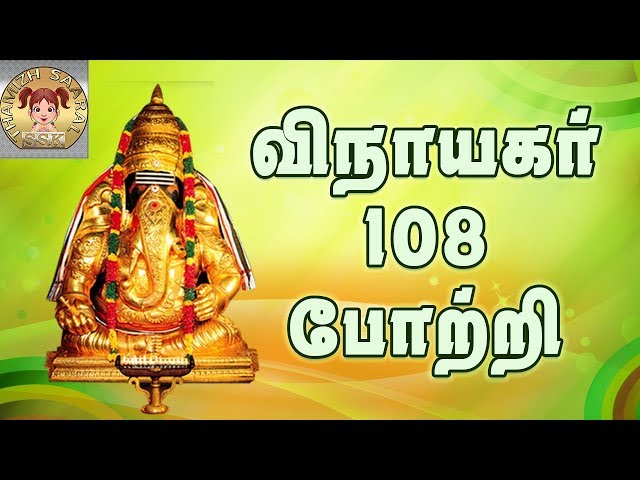 Vinayagar108 Potri | விநாயகர் 108 போற்றி | Lyrics Video | vinayagar 108 potri in tamil lyrics | 2021