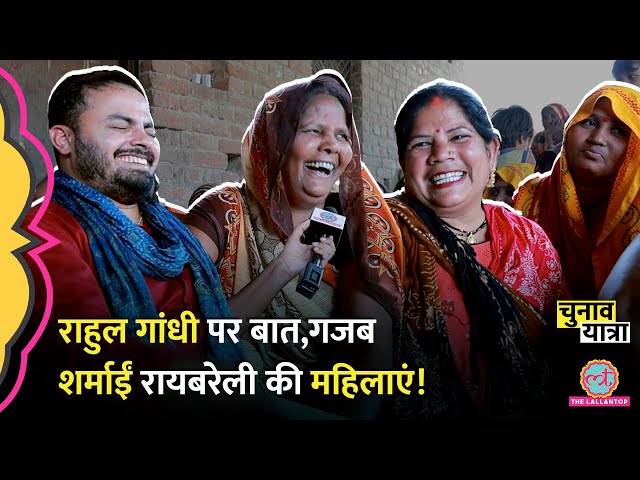 ‘शादी नहीं हुई’ Rahul Gandhi पर Raebareli में महिलाओं की इससे मजेदार चुनावी चर्चा ना देखी होगी!