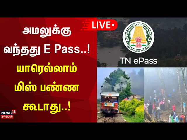 🔴 LIVE : TN E-Pass |அமலுக்கு வந்தது E Pass..! - யாரெல்லாம் மிஸ் பண்ண கூடாது..! | TN Govt | Ooty