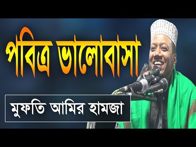 আমির হামজা নুতন ওয়াজ 'পবিত্র ভালোবাসা' !! Mufti Amir Hamza new bangla waz 2019 | Islamic Life