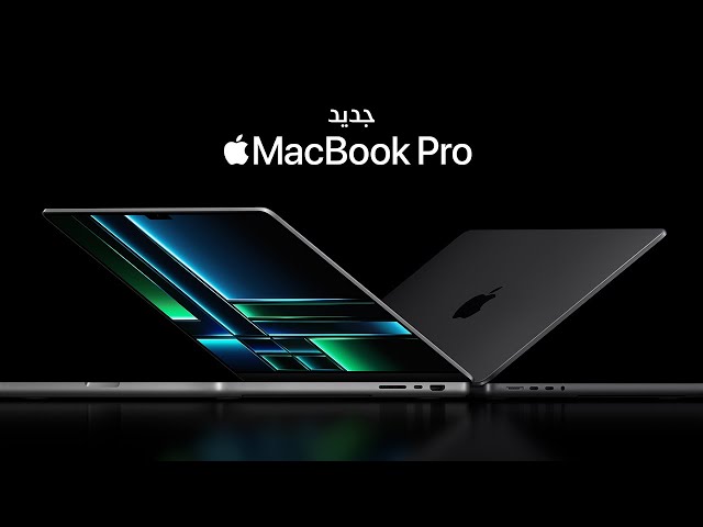 تعرّف على MacBook Pro وMac mini الجديدين | Apple