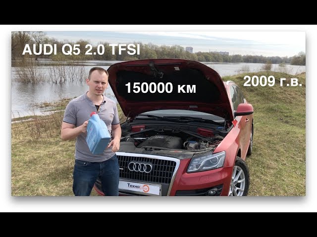 обзор Audi Q5 2.0 спустя 150000 км