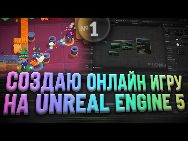 Создаю онлайн игру на Unreal Engine 5 | Часть 1 - Первые шаги