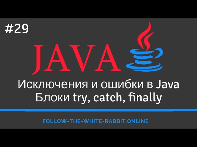 Java SE. Урок 29. Исключения, ошибки и их иерархия. Блоки try, catch, finally