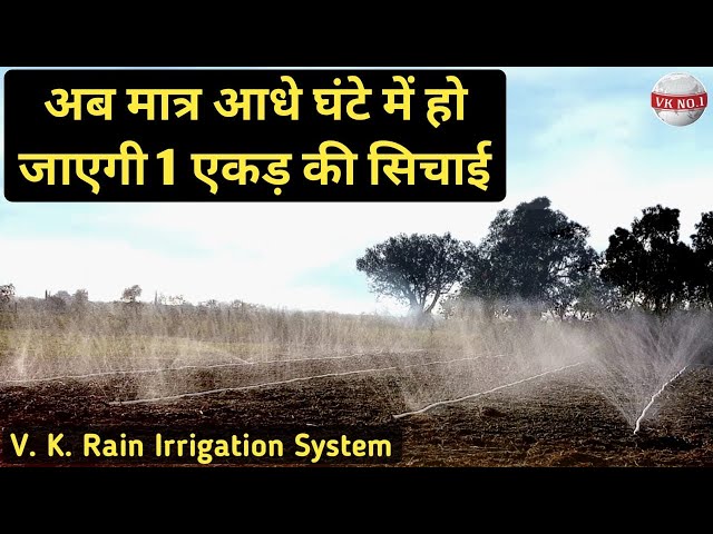 फसलो की पैदावार बढ़ाने का आसान तरीका | Rain Pipe | VK Rain Irrigation System