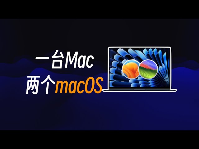 如何在一台Mac上安装两个macOS？新系统放心尝鲜