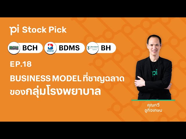 Pi Stock Pick (Special) l EP.18 l Business Model ที่ชาญฉลาดของกลุ่มโรงพยาบาล