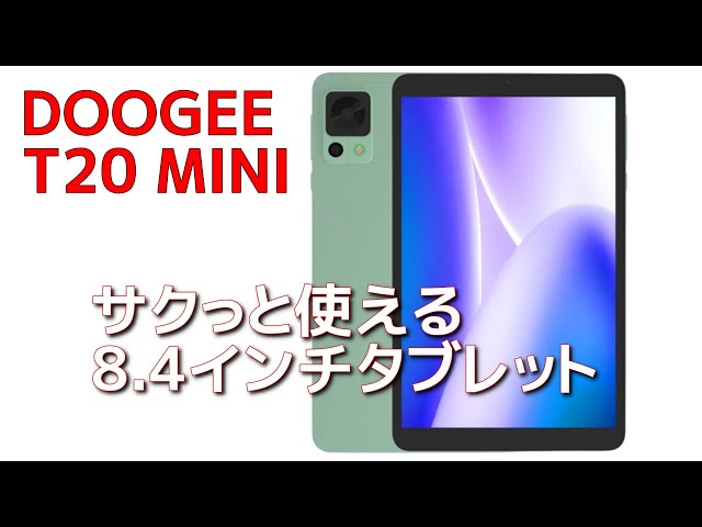 DOOGEE T20 MINI 実機レビュー 💡パッと取り出してサクっと使える 8.4インチタブレットPC