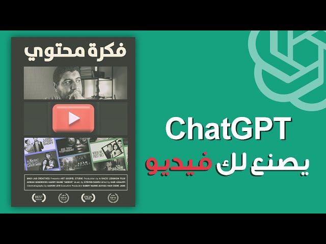 فكرة محتوى يوتيوب سهل باستخدام ChatGPT بدون ظهور