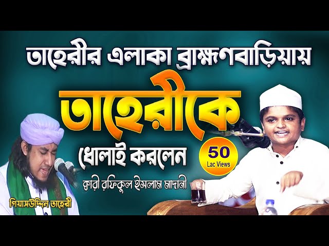 ভন্ড ঢেলে দেই তাহেরীকে প্রকাশ্যে জুতাপেটা !! Qari Rafikul Islam | New Bangla Waz Mahfil Video 2023