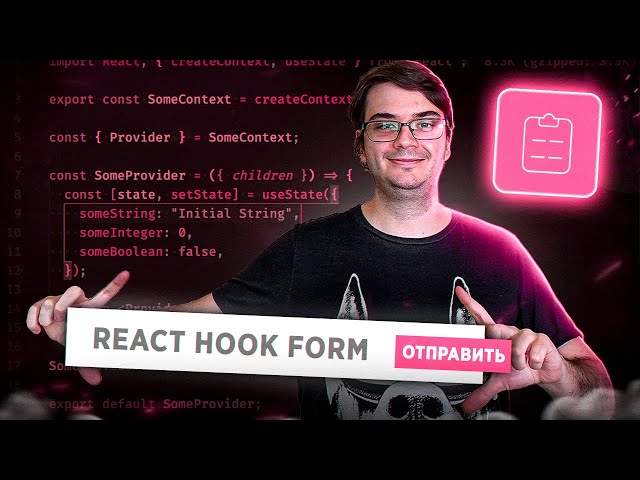 React Hook Form - простая работа с формами