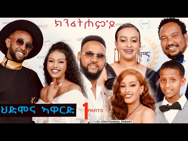 ህድሞና ኣዋርድ - Part 1 -  ኣዋርድ ካብ ተከታታሊ ፊልም ክንፈትሖምዶ | HDMONA Awards -  New Eritrean Show 2024